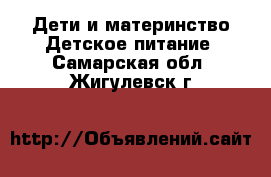 Дети и материнство Детское питание. Самарская обл.,Жигулевск г.